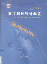 李德胜总编辑；武汉市科学技术局，武汉市统计局编 — 武汉科技统计年鉴 2005