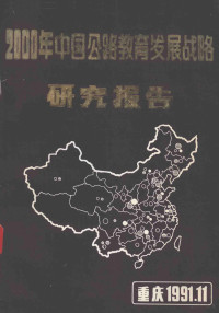 交通部教育司《公路教育发展战略》研究课题组编 — 2000年中国公路教育发展战略研究报告