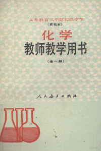 人民教育出版社化学室编, 人民教育出版社化学室编, 人民教育出版社化学室 — 义务教育三年制初级中学 实验本 教师教学用书 全一册