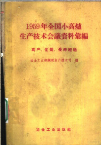 冶金工业部钢铁生产技术司编 — 1959年全国小高炉生产技术会议资料汇编 高产、优质、长寿经验