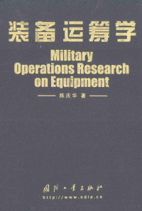 陈庆华著 — 装备运筹学=military operations research on equipment