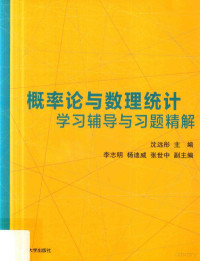 沈远彤，李志明，杨迪威，张世中, 沈远彤主编 — 概率论与数理统计学习辅导与习题精解