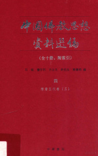 石峻，楼宇烈，方立天，许抗生，乐寿明编, Shi Jun and four others bian, 石峻 [and four others] 编, 石峻, 石峻. [and others]编, 石峻, 石峻. ... [et al]编, 石峻 — 中国佛教思想资料选编 全十册 附索引 4 隋唐五代卷 3