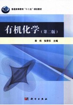 章烨，张荣华主编（上海交通大学化工学院） — 有机化学 第2版