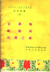 河南省剧目工作委员会编 — 金素梅 红旗岗 出发之前