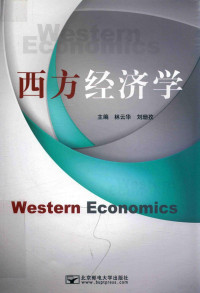 林云华，刘珊孜主编；兰婷，陈玉娇副主编；郑剑辉，安明明，章雷参编 — 西方经济学