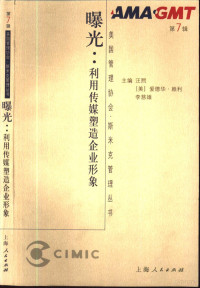 （美）古斯塔夫·卡尔森（Gustav Carlson）著；楚风，楚明译, (美)古斯塔夫·卡尔森(Gustav Carlson)著 , 楚风, 楚明译, 卡尔森, Gustav Carlson, 楚风, 楚明, (美)古斯塔夫. 卡尔森(Gustav Carlson)著 , 楚风, 楚明译, 卡尔森, Rlson Ca, 楚风, 楚明, Ersen Ka, Rlson Ca, Feng Chu, Ming Chu, 卡尔森 古斯塔夫 — 曝光 利用传媒塑造企业形象