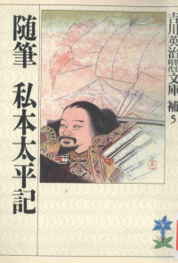 1990 10 — 随筆私本太平記