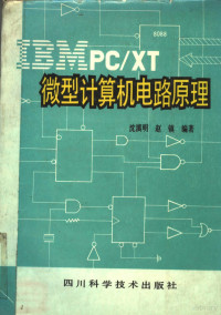 沈滇明，赵镇编著 — IBM PC/XT微型计算机电路原理