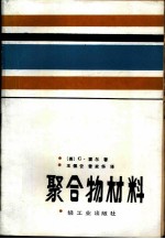 （英）霍尔（Hall，C.）著；王佩云，曾家华译 — 聚合物材料