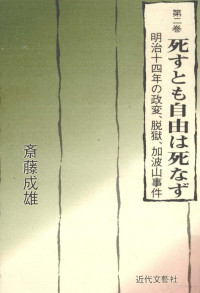 斎藤成雄 — 死すとも自由は死なず 明治十四年の政変、脱獄、加波山事件