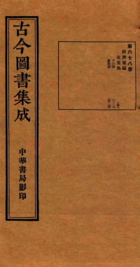 （清）陈梦雷篆辑 — （钦定）古今图书集成·职方典 23函 第679册 卷25-36