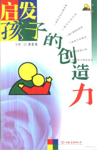 游乾桂著, 游乾桂, 1958-, 游乾桂著, 游乾桂 — 启发孩子的创造力