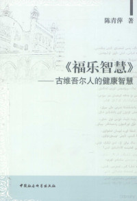 陈青萍著, Chen Qingping zhu, Qingping Chen, 陈青萍, 1954-, 陈青萍著, 陈青萍 — 《福乐智慧》 古维吾尔人的健康智慧