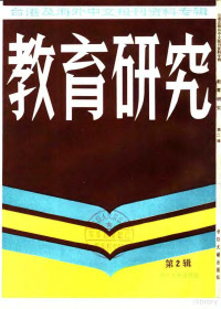 北京图书馆文献信息服务中心剪辑 — 教育研究 2 台港及海外中文报刊资料专辑