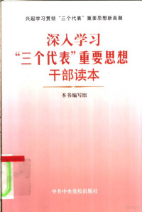 本书编写组编 — 深入学习“三个代表”重要思想干部读本