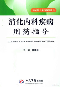 葛建国主编；邰经华，高淑红，鲁月娥编委, 葛建国主编, 葛建国, 主编葛建国, 葛建国 — 消化内科疾病用药指导