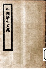  — 四部丛刊初编集部 于湖居士文集