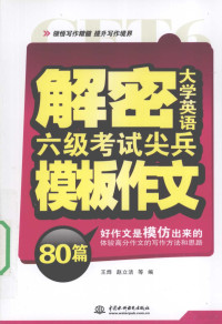 王烨，赵立洁等编, 王烨, 赵立洁等编, 王烨, 赵立洁 — 解密大学英语六级考试尖兵模板作文80篇