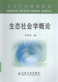 李宏煦编著, 李宏煦编, 李宏煦 — 生态社会学概论