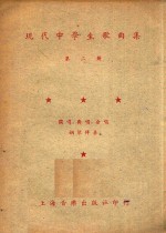 上海音乐出版社编辑部 — 现代中学生歌曲集 第2册