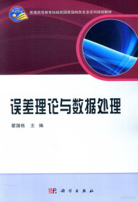 翟国栋主编, 翟国栋主编, 翟国栋 — 普通高等教育机械类国家级特色专业系列规划教材 误差理论与数据处理