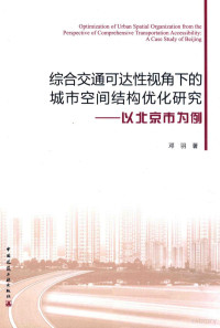 邓羽华族 — 综合交通可达性视角下的城市空间结构优化研究 以北京市为例