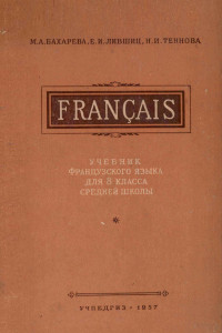 БАХАРЕВА М.А., ЛИВШИЦ Е.И., ТЕНОВА Н.И.,ГОСУДАРСТВЕННОЕ УЧЕБНО-ПЕДАГОГИЧЕСКОЕ ИЗДАТЕЛЬСТВО МИНИСТЕРСТВА ПРОСВЕЩЕНИЯ РСФСР — УЧЕБНИК ФРАНЦУЗСКОГО ЯЗЫКА ДЛЯ 8-ГО КЛАССА СРЕДНЕЙ ШКОЛЫ