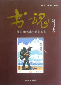 梁栋，鹏程编著, 梁栋, (19262- ) — 书魂 梁栋 鹏程藏书票作品集