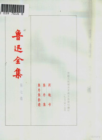 鲁迅著；鲁迅先生纪念委员会编纂 — 鲁迅全集 第7卷