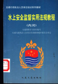 交通部教育司组织编写, 交通部敎育司組織編寫 , 交通行政執法人員崗位培訓敎材編審委員會審定, 中國, 交通部教育司组织编写, 交通部教育司组织 — 水上安全监督实用法规教程 内河