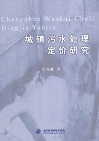 马乃毅著, 马乃毅, 1972- — 城镇污水处理定价研究