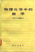 （美）莫蒂默（Mortimer，R.G.）著；廖沐真，周伟良译 — 物理化学中的数学