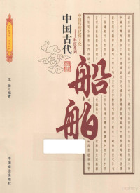 王俊编著, 王俊 (歷史) — 中国古代船舶