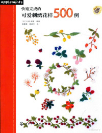 日本e&g创意著, (日)E＆G创意编著 , 韩慧英, 陈新平译, 韩慧英, 陈新平, E＆G创意 — 快速完成的可爱刺绣花样500例