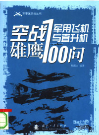 焦国力编著, 焦国力, (1950~), 焦国力编著, 焦国力 — 空战雄鹰 军用飞机与直升机100问