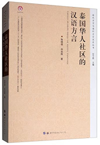 陈晓锦，肖自辉 著, Chen Xiaojin, Xiao Zihui, 陈晓锦, 1950- author, Xiaojin Chen — 泰国华人社区的汉语方言