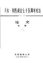 华西医科大学 — 华大-川医成立七十五周年纪念获奖论文专辑 3