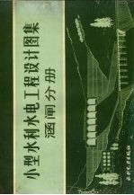 安徽省滁县地区行政公署水利局，合肥工业大学水利系编制 — 小型水利水电工程设计图集 涵闸分册