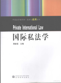 蒋新苗主编, 主编蒋新苗 , 撰稿人蒋新苗 ... [等, 蒋新苗, 蒋新苗主编, 蒋新苗 — 国际私法学