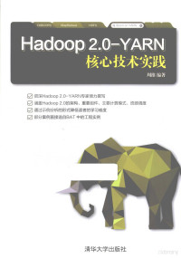 周维编著 — Hadoop 2.0-YARN核心技术实践