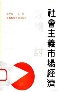 左开大主编 — 社会主义市场经济理论探讨