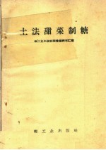 轻工业出版社图书编辑室汇编 — 土法甜菜制糖