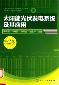 杨贵恒，张海星，张颖超，强生泽编著 — 太阳能光伏发电系统及其应用 第2版