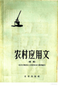 北京市海淀区人民委员会文教科编 — 农村应用文 续编