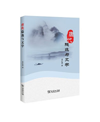 李红霞著, Li Hongxia zhu, 李红霞, author — 唐代隐逸与文学