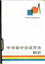 黄建生，徐荣华编著 — 中学数学论证方法剖析