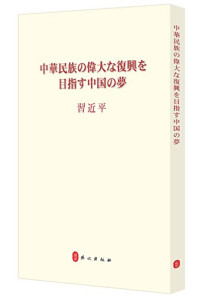 ****文献研究室著, **** **, Zhong gong zhong yang wen xian yan jiu shi., Zhong gong zhong yang ma ke si en ge si lie ning si da lin zhu zuo bian yi ju, **著 , ****文献研究室编 , ****马克思恩格斯列宁斯大林著作编译局译, **, ****文献研究室, ****马克思恩格斯列宁斯大林著作编译局, **, ****文献研修室 — 中华民族伟大复兴的**梦 日文版