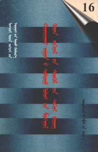 力格登 — 二十世纪**蒙文文学期刊精品大全 16 蒙古文