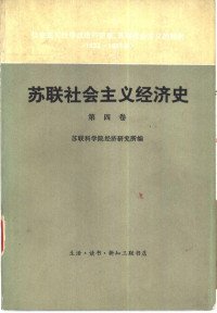 苏联科学院经济研究所编；马文奇译 — 苏联社会主义经济史 第4卷 社会主义经济改造的完成 苏联社会主义的胜利 1933-1937